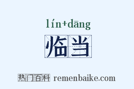 临当是什么意思的图片